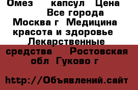 Омез, 30 капсул › Цена ­ 100 - Все города, Москва г. Медицина, красота и здоровье » Лекарственные средства   . Ростовская обл.,Гуково г.